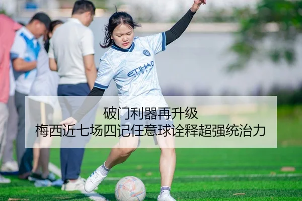 破门利器再升级 梅西近七场四记任意球诠释超强统治力