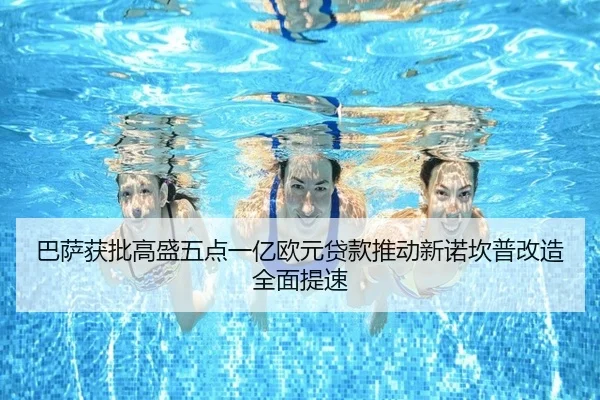 巴萨获批高盛五点一亿欧元贷款推动新诺坎普改造全面提速